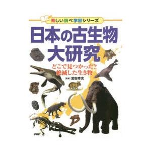 日本の古生物大研究　どこで見つかった?絶滅した生き物　冨田幸光/監修