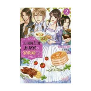 私この度、王国騎士団独身寮の家政婦をすることになりました　2　如月美樹/〔著〕