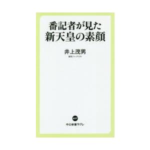 番記者が見た新天皇の素顔　井上茂男/著｜dorama