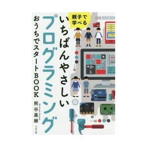 親子で学べるいちばんやさしいプログラミングおうちでスタートBOOK　熊谷基継/著