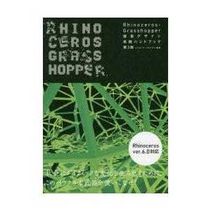 Rhinoceros+Grasshopper建築デザイン実践ハンドブック　ノイズ・アーキテクツ/編著