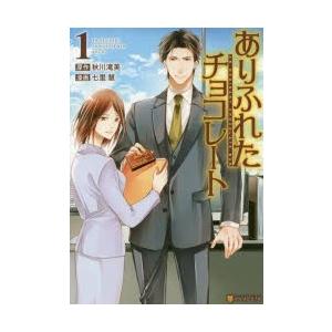 最新刊 ありふれたチョコレート２ マンガ 漫画 七里慧 秋川滝美 アルファポリスcomics 電子書籍試し読み無料 Book Walker