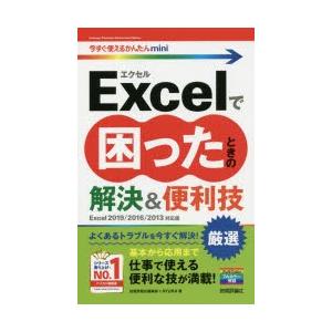 Excelで困ったときの厳選解決＆便利技　技術評論社編集部/著　AYURA/著｜dorama