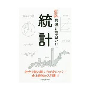 統計　社会を読み解く力が身につく!史上最強の入門書!!｜dorama