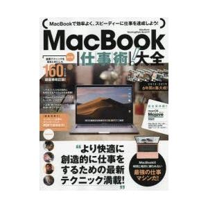 MacBook仕事術!大全　完全保存版!!　MacBookは最強の仕事マシンだ!