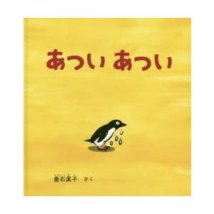 あついあつい　垂石眞子/さく｜dorama