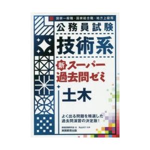 公務員試験技術系新スーパー過去問ゼミ土木　国家一般職・国家総合職・地方上級等　資格試験研究会/編　丸山大介/執筆