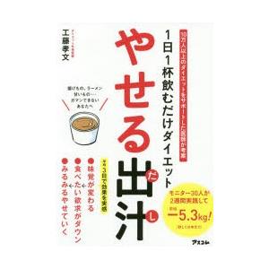 やせる出汁　1日1杯飲むだけダイエット　工藤孝文/著｜dorama