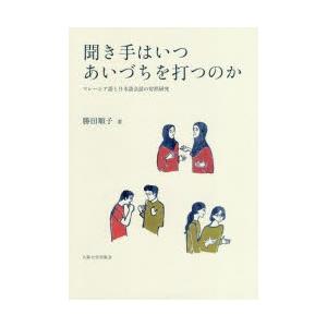 聞き手はいつあいづちを打つのか　マレーシア語と日本語会話の対照研究　勝田順子/著