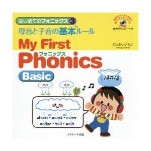 はじめてのフォニックス　3　母音と子音の基本ルール　My　First　Phonics　Basic　ジ...