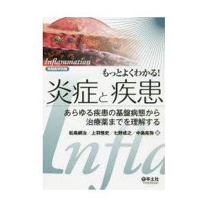 もっとよくわかる!炎症と疾患　あらゆる疾患の基盤病態から治療薬までを理解する　松島綱治/著　上羽悟史...