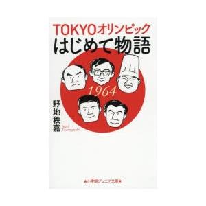 TOKYOオリンピックはじめて物語　野地秩嘉/著