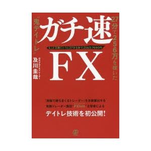 ガチ速FX　27分で256万を稼いだ“鬼デイトレ”　もっと正確にいうと27分5秒で256万7690円...