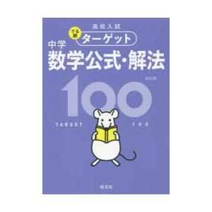 高校入試でる順ターゲット中学数学公式・解法100｜dorama