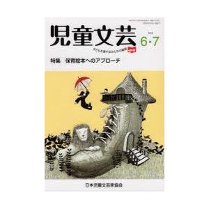 児童文芸　第65巻第3号(2019年6−7月号)　保育絵本へのアプローチ　日本児童文芸家協会/編集｜dorama