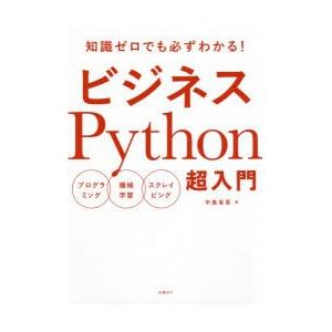 ビジネスPython超入門　知識ゼロでも必ずわかる!　プログラミング　機械学習　スクレイピング　中島...