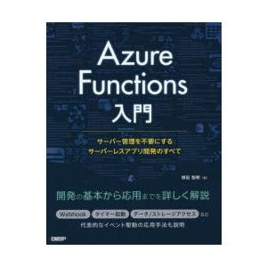Azure　Functions入門　サーバー管理を不要にするサーバーレスアプリ開発のすべて　増田智明...