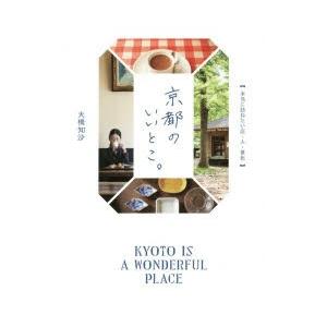 京都のいいとこ。　本当に訪ねたい店・人・景色　大橋知沙/著｜dorama