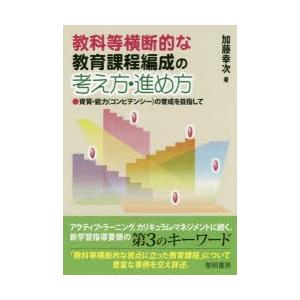 教科等横断的な教育課程編成の考え方・進め方　資質・能力〈コンピテンシー〉の育成を目指して　加藤幸次/著