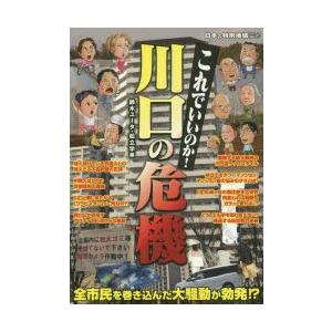 これでいいのか川口の危機 全市民を巻き込んだ大騒動が勃発 鈴木ユータ 編 松立学 編 N33933360 本とゲームのドラマyahoo 店 通販 Yahoo ショッピング