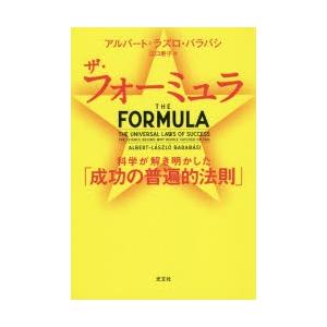 ザ・フォーミュラ　科学が解き明かした「成功の普遍的法則」　アルバート=ラズロ・バラバシ/著　江口泰子...