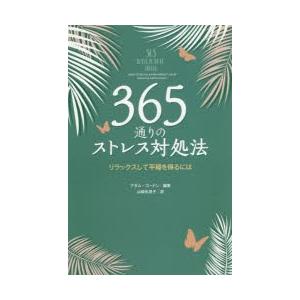 365通りのストレス対処法　リラックスして平穏を得るには　アダム・ゴードン/編集　山崎氷見子/訳｜dorama