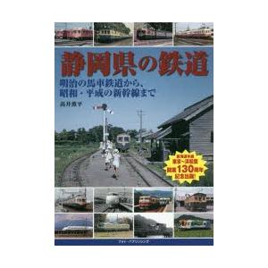 静岡県の鉄道　明治の馬車鉄道から、昭和・平成の新幹線まで　高井薫平/著｜dorama