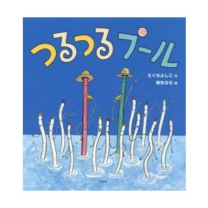 つるつるプール　えぐちよしこ/作　降矢なな/絵