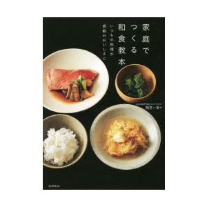 家庭でつくる和食教本　いつもの料理が感動のおいしさに　西芝一幸/著
