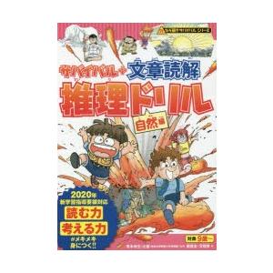 サバイバル+文章読解推理ドリル　自然編　朝日新聞出版/編著　鄭俊圭/絵　文情厚/絵　青木伸生/監修　辻健/監修｜dorama