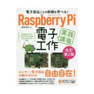 電子部品ごとの制御を学べる!Raspberry　Pi電子工作実践講座　福田和宏/著