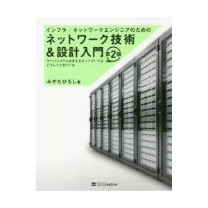 インフラ/ネットワークエンジニアのためのネットワーク技術＆設計入門　サーバシステムを支えるネットワー...