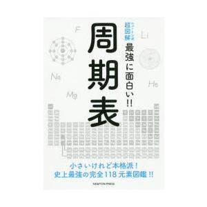 周期表　小さいけれど本格派!史上最強の完全118元素図鑑!!