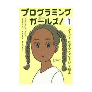 プログラミングガールズ!　1　ルーシーなぞのメッセージを追え　美馬しょうこ/訳　高橋由季/絵　石戸奈々子/監修｜dorama