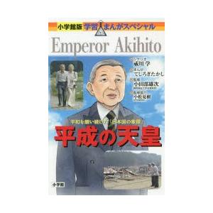 平成の天皇　平和を願い続けた「日本国の象徴」　祓川学/シナリオ　てしろぎたかし/まんが　小田部雄次/監修｜dorama