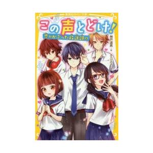 この声とどけ!　〔4〕　恋がかぶった放送部!?　神戸遥真/作　木乃ひのき/絵｜dorama