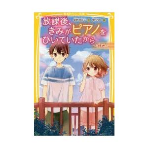 放課後、きみがピアノをひいていたから　〔2〕　好き　柴野理奈子/作　榎木りか/絵