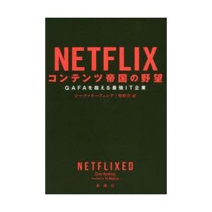 NETFLIXコンテンツ帝国の野望　GAFAを超える最強IT企業　ジーナ・キーティング/著　牧野洋/...