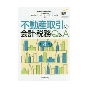 不動産取引の会計・税務Q＆A　EY新日本有限責任監査法人/編　EY税理士法人/編　EYトランザクショ...