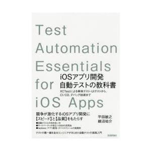 iOSアプリ開発自動テストの教科書　XCTestによる単体テスト・UIテストから、CI/CD、デバッ...