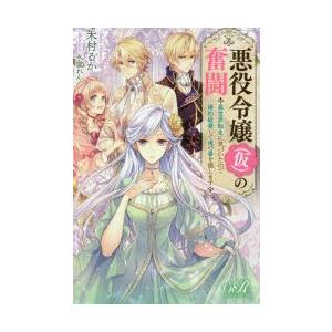 悪役令嬢〈仮〉の奮闘　異世界転生に気づいたので婚約破棄して魂の番を探します　木村るか/〔著〕