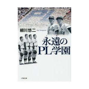 永遠(とわ)のPL学園　柳川悠二/著