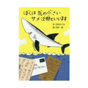 ぼくは気の小さいサメ次郎といいます　岩佐めぐみ/作　高畠純/絵