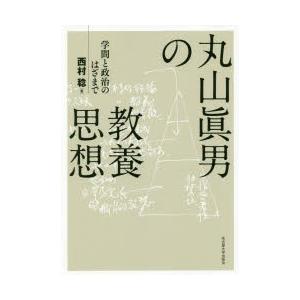 丸山眞男の教養思想　学問と政治のはざまで　西村稔/著｜dorama