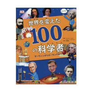 世界を変えた100の科学者　ダーウィンからホーキングまで　アンドレア・ミルズ/著　ステラ・コールドウ...