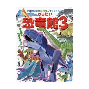 りったい恐竜館　パート3　神谷正徳/作｜dorama