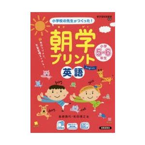 朝学プリント英語小学5・6年生　小学校の先生がつくった!　島崎貴代/著　和田博之/著