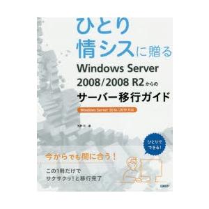 ひとり情シスに贈るWindows　Server　2008/2008　R2からのサーバー移行ガイド　天...