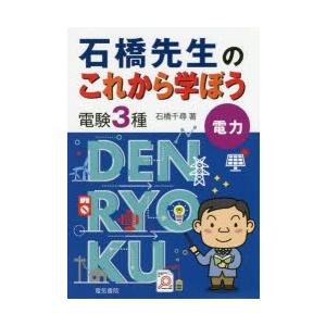 石橋先生のこれから学ぼう電験3種電力　石橋千尋/著
