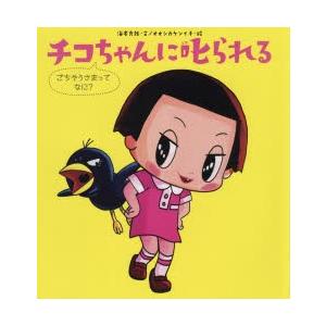 チコちゃんに叱られる　〔2〕　ごちそうさまってなに?　海老克哉/文　オオシカケンイチ/絵